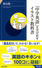 画像をギャラリービューアに読み込む, #晴山 陽一 #「中学英語」を学び直すイラスト教科書 ハレヤマヨウイチ | Yoichi Haruyama :9784413046473