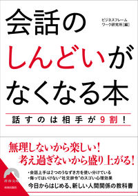 #ビジネスフレームワー #会話のしんどいがなくなる本話すのは相手