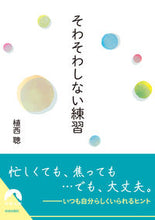 画像をギャラリービューアに読み込む, #植西 聰 著 #そわそわしない練習 ウエニシアキラ :9784413097710
