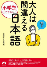 Load image into Gallery viewer, 話題の達人倶楽部 / 小学生はできるのに大人は間違える日本語