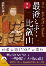 画像をギャラリービューアに読み込む, #池田 宗讓 監修 #最澄と歩く比叡山 イケダシユウジヨウ :9784413097871