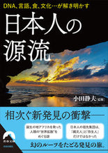 画像をギャラリービューアに読み込む, #小田静夫監修 #日本人の源流 オダシズオ :9784413097932