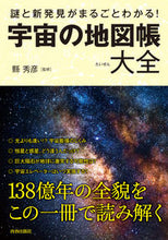 画像をギャラリービューアに読み込む, #縣 秀彦 監修 #宇宙の地図帳大全 アガタヒデヒコ :9784413111331