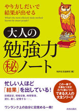 Load image into Gallery viewer, #知的生活追跡班 編 #大人の勉強力マル秘ノート チテキセイカツツイセキハン :9784413111485