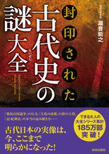 画像をギャラリービューアに読み込む, #瀧音 能之 著 #封印された古代史の謎大全 タキオトヨシユキ :9784413111553
