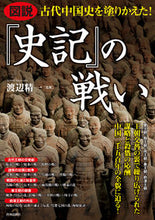 画像をギャラリービューアに読み込む, #渡辺 精一 監修 #『史記』の戦い ワタナベセイイチ :9784413111621