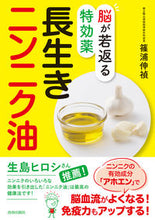 画像をギャラリービューアに読み込む, #脳が若返る特効薬 長生きニンニク油 :9784413113410
