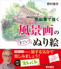 #色鉛筆で描く風景画のすごい!ぬり絵 :9784413113519
