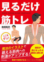 画像をギャラリービューアに読み込む, #和田 拓巳 著 #見るだけ筋トレ ワダタクミ :9784413113694