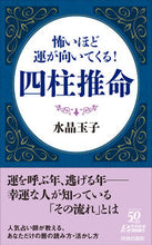 画像をギャラリービューアに読み込む, #水晶 玉子 #怖いほど運が向いてくる! 四柱推命 スイシヨウタマコ | crystal egg It's scary how good your luck is! Four Pillars of Destiny :9784413210072