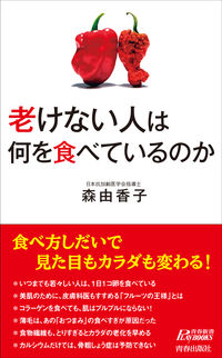 #森 由香子 著 #老けない人は何を食べているのか モリユカコ :9784413210348