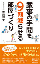 画像をギャラリービューアに読み込む, #本間 朝子 #家事の手間を9割減らせる部屋づくり ホンマアサコ :9784413210423