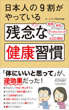 画像をギャラリービューアに読み込む, #ホームライフ取材班 #日本人の9割がやっている残念な健康習慣 ホ-ムライフシユザイハン :9784413211253
