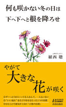 画像をギャラリービューアに読み込む, #何も咲かない冬の日は下へ下へと根を降ろせ :9784413211529