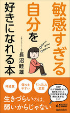 画像をギャラリービューアに読み込む, #長沼 睦雄 #敏感すぎる自分を好きになれる本 ナガヌマムツオ :9784413211567
