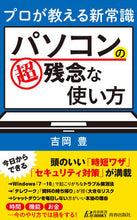 画像をギャラリービューアに読み込む, #吉岡 豊 #プロが教える新常識パソコンの超残念な使い ヨシオカユタカ :9784413211628