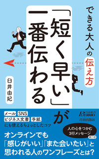 #できる大人の伝え方「短く早い」が一番伝わ :9784413211758