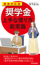 画像をギャラリービューアに読み込む, #竹下 さくら 著 #緊急対応版 「奨学金」上手な借り方新常識 タケシタサクラ :9784413211802