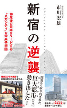 Load image into Gallery viewer, #市川 宏雄 著 #新宿の逆襲 イチカワヒロオ :9784413211819