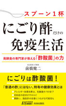 画像をギャラリービューアに読み込む, #前橋 健二 著 #「にごり酢」だけの免疫生活 マエハシケンジ :9784413211826