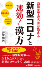 Load image into Gallery viewer, #井齋 偉矢 著 #新型コロナと速効!漢方 イサイヒデヤ :9784413211857