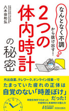 Load image into Gallery viewer, #八木田 和弘 著 #2つの体内時計の秘密 ヤギタカズヒロ :9784413211888