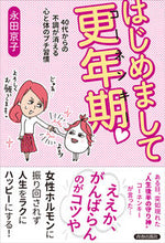 画像をギャラリービューアに読み込む, #永田京子 #はじめまして更年期
