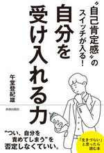 画像をギャラリービューアに読み込む, #午堂 登紀雄 著 #自分を受け入れる力 ゴドウトキオ :9784413231770