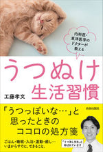Load image into Gallery viewer, #うつぬけ生活習慣 :9784413232159