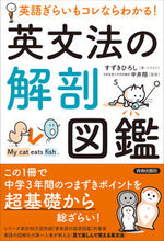 画像をギャラリービューアに読み込む, #すずき ひろし #英文法の解剖図鑑 スズキヒロシ :9784413232258