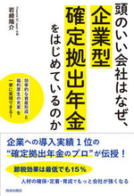 画像をギャラリービューアに読み込む, #岩崎陽介 #頭のいい会社はなぜ、企業型確定拠出年金を :9784413232463