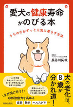 画像をギャラリービューアに読み込む, #長谷川拓哉 #愛犬の健康寿命がのびる本 :9784413232586