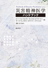 画像をギャラリービューアに読み込む, #災害精神医学ハンドブック :9784414428681