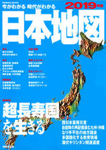 画像をギャラリービューアに読み込む, #’19 今がわかる時代がわかる 日本地図 :9784415112886