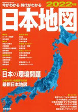 画像をギャラリービューアに読み込む, #成美堂出版 #’22今がわかる時代がわかる日本地図