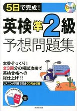 画像をギャラリービューアに読み込む, #5日で完成!英検準2級予想問題集 CD付 :9784415216812