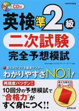 Load image into Gallery viewer, #C.バーナード 監修 #英検準2級 二次試験完全予想模試 バ-ナ-ドクリストフアC :9784415219677