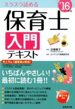 画像をギャラリービューアに読み込む, #近喰 晴子 監修 #’16 保育士入門テキスト コンジキハルコ :9784415221137