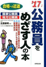 画像をギャラリービューアに読み込む, #北里 敏明 監修 #’17 公務員をめざす人の本 キタザトトシアキ :9784415221175