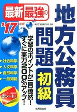 画像をギャラリービューアに読み込む, #東京工学院専門学校 #’17 最新最強の地方公務員問題 初級 トウキヨウコウガクインセンモン :9784415221342