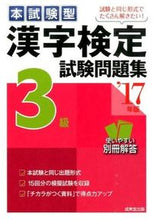 画像をギャラリービューアに読み込む, #’17 漢字検定3級試験問題集 :9784415221472
