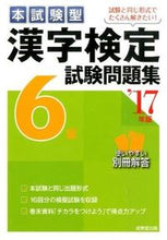 画像をギャラリービューアに読み込む, #’17 漢字検定6級試験問題集 :9784415221502