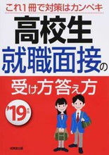 画像をギャラリービューアに読み込む, #’19 高校生 就職面接の受け方答え方 :9784415225227