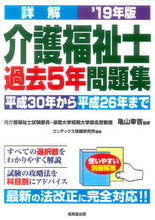 画像をギャラリービューアに読み込む, #亀山 幸吉 監修 #’19 詳解 介護福祉士過去5年問題集 カメヤマコウキチ :9784415227221