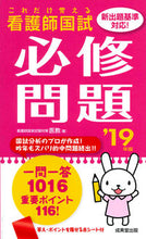 画像をギャラリービューアに読み込む, #医教 著 #’19 これだけ覚える看護師国試必修問題 イキヨウ :9784415227245