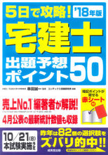 画像をギャラリービューアに読み込む, #串田 誠一 監修 #’18 宅建士出題予想ポイント50 クシダセイイチ :9784415227276