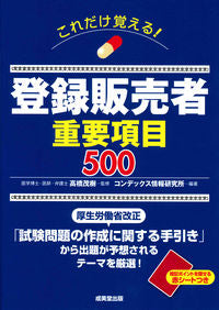 #高橋茂樹監修 #登録販売者重要項目500
