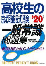 画像をギャラリービューアに読み込む, #’20 高校生の就職試験 一般常識問題集 :9784415227603