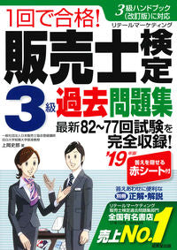 #ShiroKamioka #’19SalesAssociateExamLevel3PastPapers