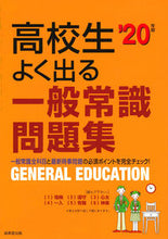 Load image into Gallery viewer, #Seibido Publishing #'20 High School Common Knowledge Practice Book